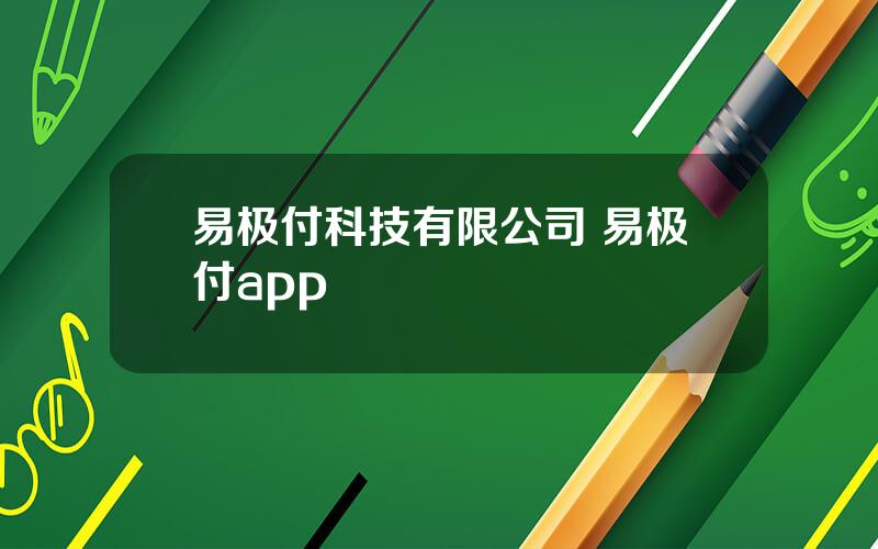 易极付科技有限公司 易极付app